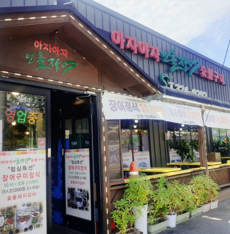  용인맛집 세현CC 라운딩 후 식사장소 아자아자 장어구이 본점
