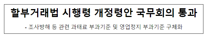 할부거래법 시행령 개정안 국무회의 통과