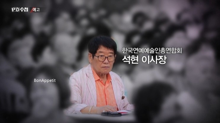 PD수첩 <b>석현</b> 이사장 한국연예예술인협회 현인가요제 립싱크로... 