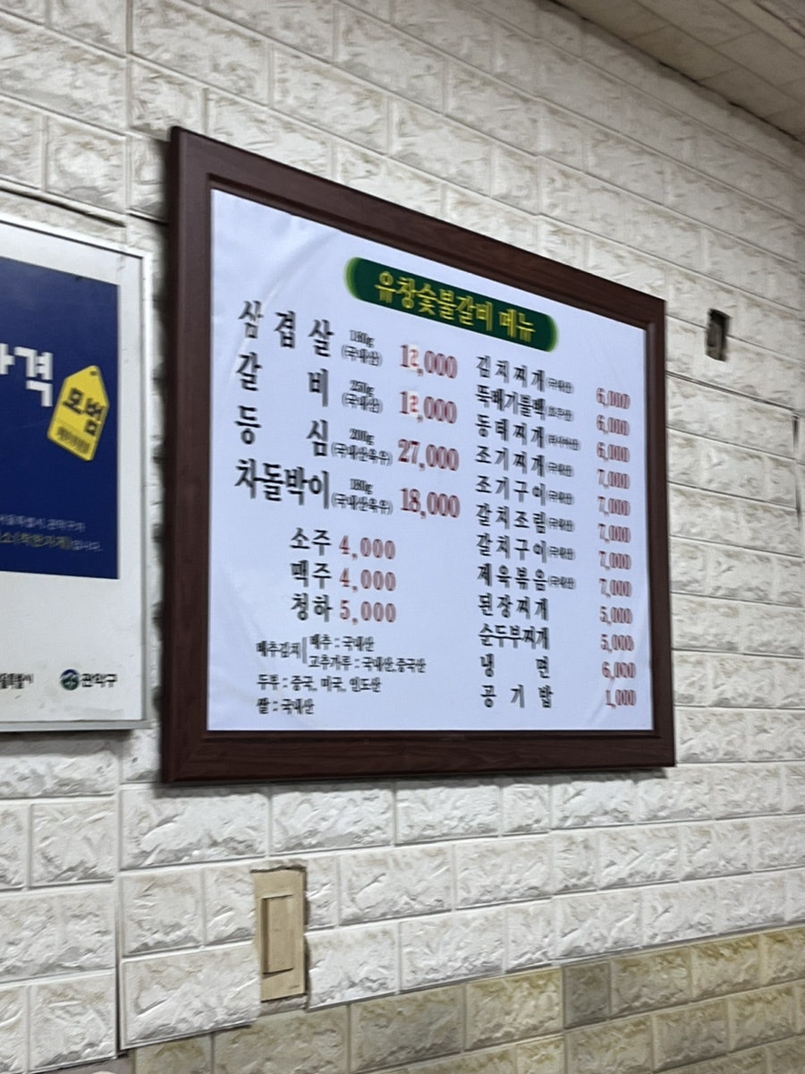 유창숯불갈비 사진 3