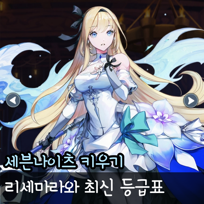  세븐나이츠 키우기 리세마라 방법과 등급표