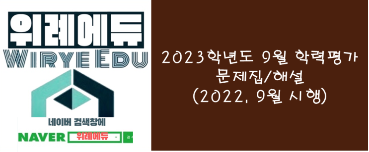  2023학년도 9월 학력평가 문제집/해설지(제2 외국어)