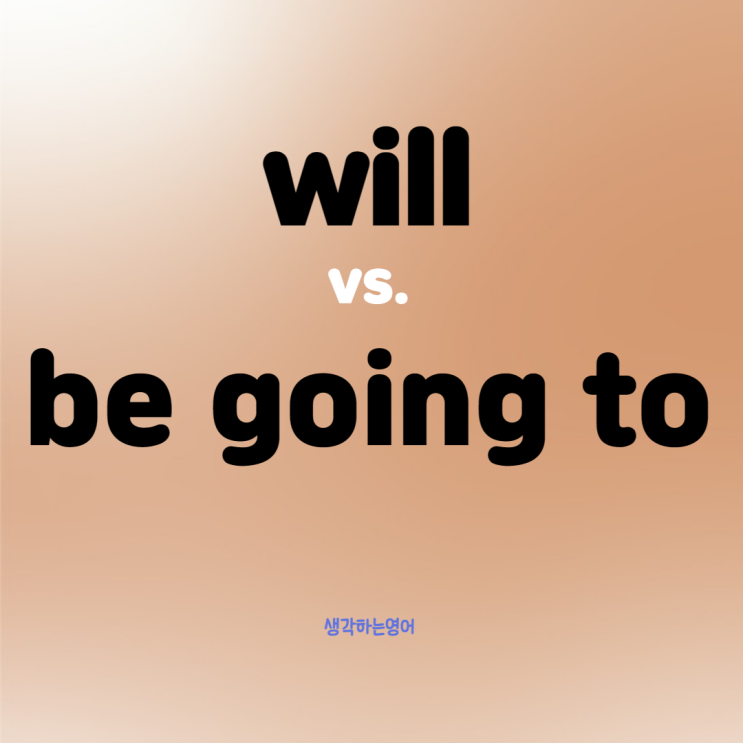  will과 be going to 차이점과 gonna 쓰임