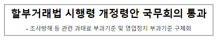 할부거래법 시행령 개정안 국무회의 통과 할부거래법 시행령 개정안 국무회의 통과