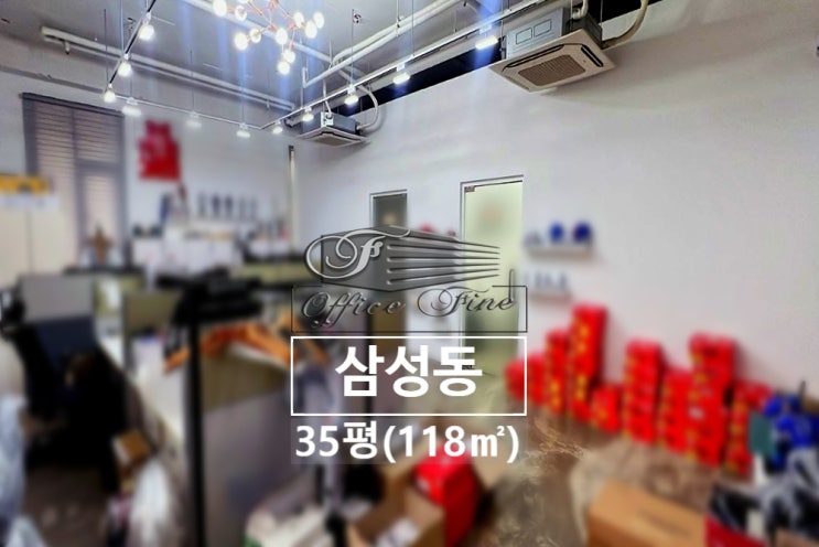  삼성동 역세권 청담역 층고 4미터 사무실 35평(118)