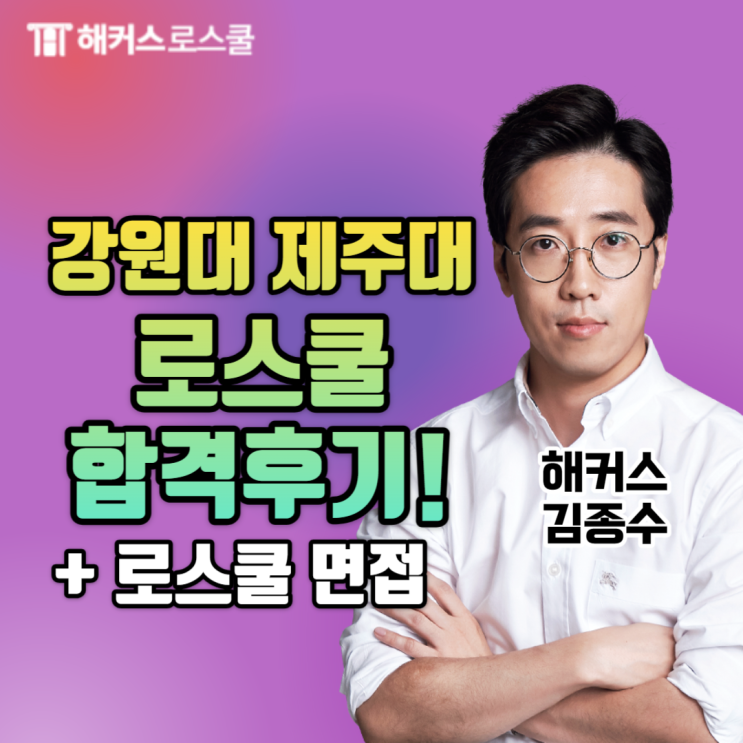  강원대 제주대 로스쿨 합격후기!(+로스쿨 면접)