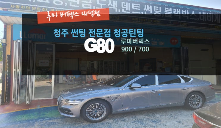  청주루마 G80 신차썬팅 루마 버텍스900 700 루마버텍스내덕점#주말영업