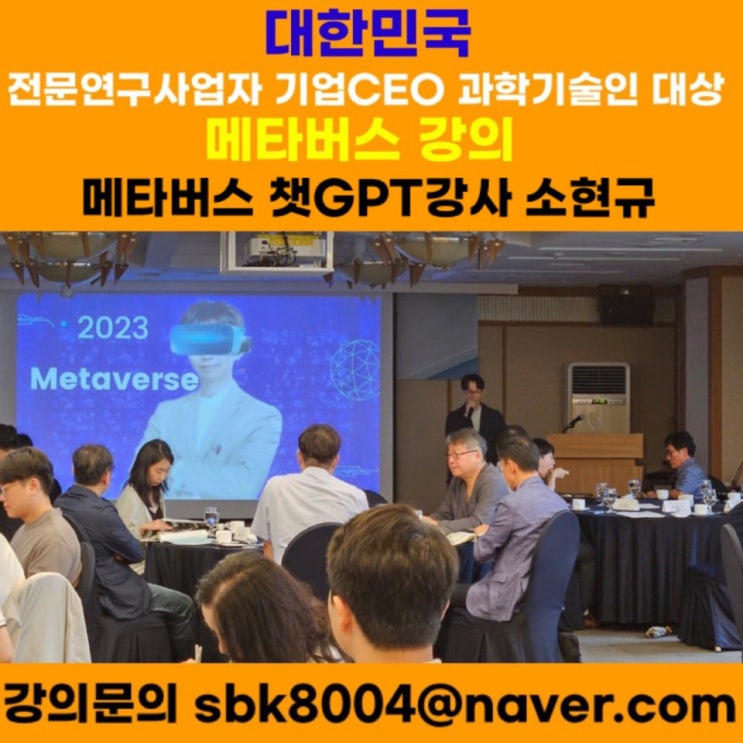 전문연구사업자 기업CEO 과학기술인 대상 메타버스강의 - 메타버스 챗GPT강사 소현규 전문연구사업자 기업CEO 과학기술인 대상 메타버스강의 - 메타버스 챗GPT강사 소현규
