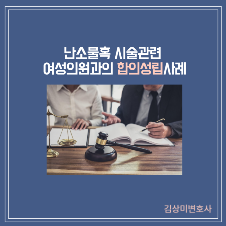  [부산/울산/창원/경남 의료전문변호사] 난소물혹 시술 관련 여성의원과의 합의성립사례