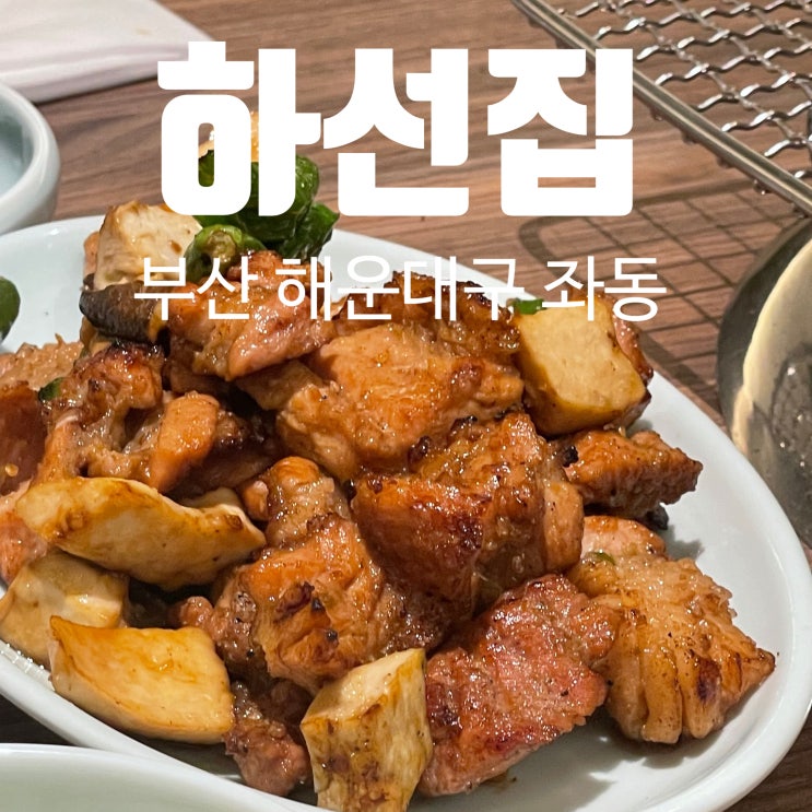 해운대 고기집 하선집 돼지갈비 최고