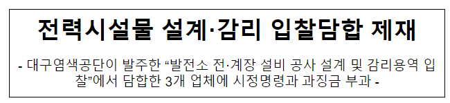 대구염색산업단지관리공단 발주 발전소 전계장 설비공사 설계 및 감리용역 관련 부당한 공동행위 제재 대구염색산업단지관리공단 발주 발전소 전계장 설비공사 설계 및 감리용역 관련 부당한 공동행위 제재