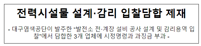 대구염색산업단지관리공단 발주 발전소 전계장 설비공사 설계 및 감리용역 관련 부당한 공동행위 제재