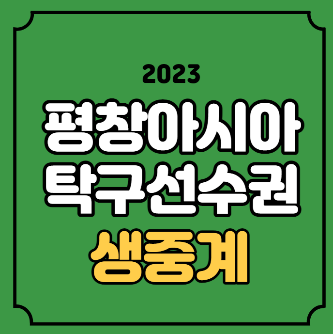 중계 <b>신유빈</b> 대진표 온라인 실시간 시청 여자 <b>단체전</b> 결승전... 