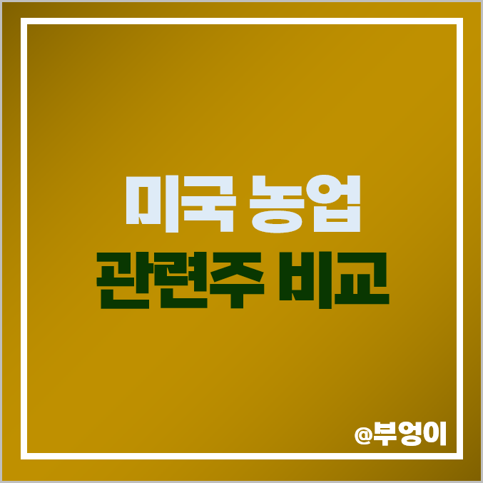 농산물 축산물 농업 관련주 농축산물 미국 주식 ADM TSN 주가 농산물 축산물 농업 관련주 농축산물 미국 주식 ADM TSN 주가