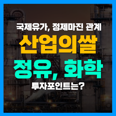 국제유가 정제마진과 정유기업, 화학기업 주가 관계(산업분석) 국제유가 정제마진과 정유기업, 화학기업 주가 관계(산업분석)
