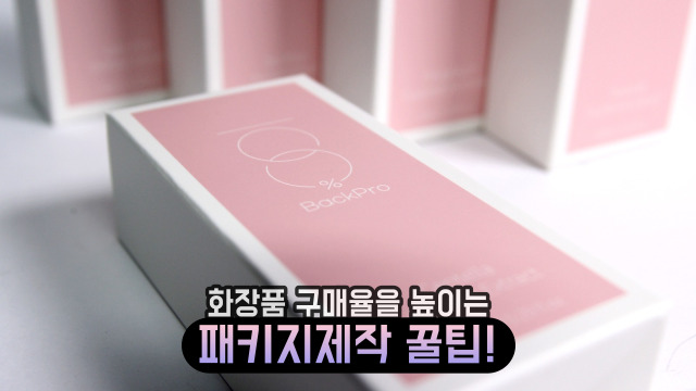  화장품 구매율을 높이는 패키지박스제작을 원한다면, 박스맞춤 제작 추천