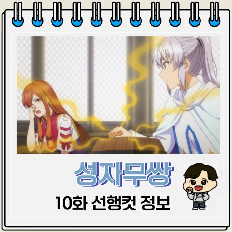 성자무쌍 10화 선행컷 애니 줄거리 성자무쌍 10화 선행컷 애니 줄거리