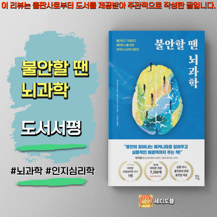  [도서서평] 불안할 땐 뇌과학 - 왜 우리는 불안해하는가?