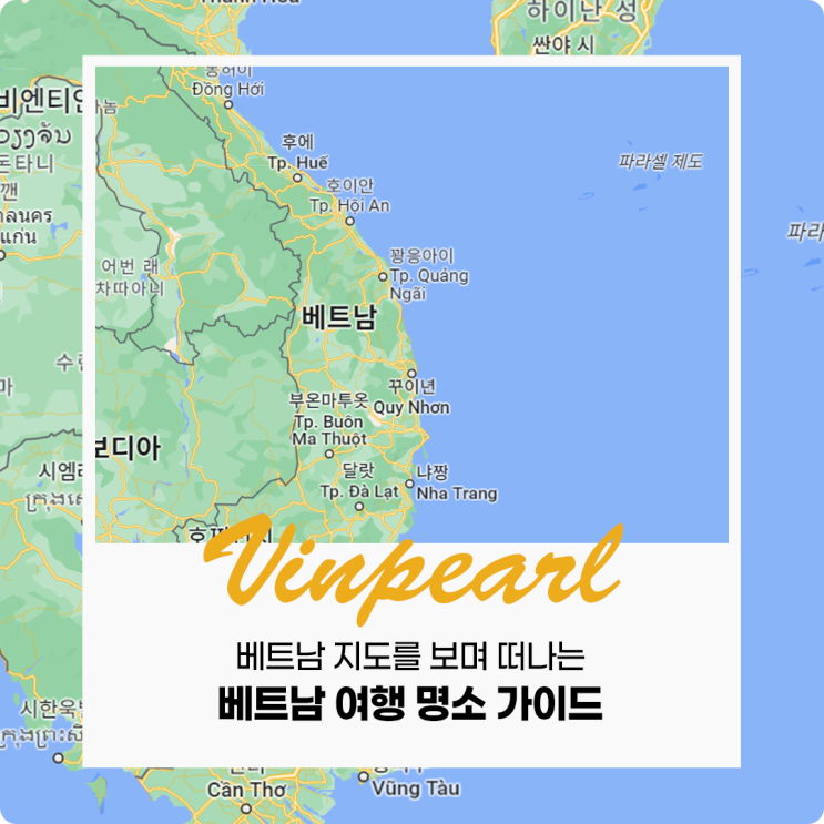  베트남 지도 보며 떠나는 베트남 여행 명소 가이드