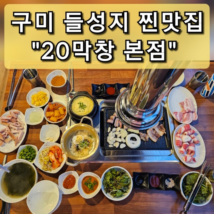  구미 문성 맛집 한 번 방문하면 단골이 되는 "20막창" 술집 추천