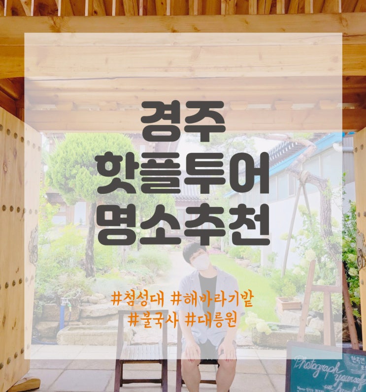  [경주] 경주가면 꼭 가봐야하는 핫플투어! 첨성대/해바라기밭/불국사/대릉원