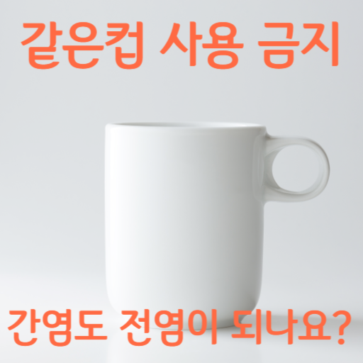 간염도 전염이 되나요? 뭘로 전염되죠?