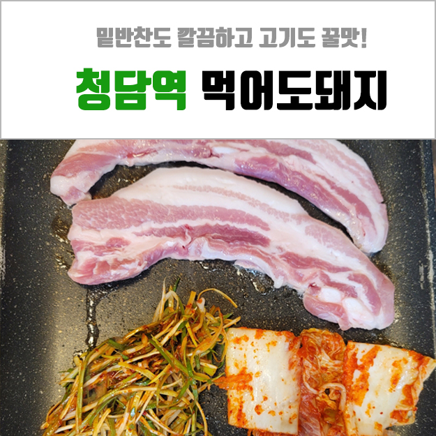  청담역 고기집 - 밑반찬 깔끔하고 삼겹살도 맛있었던 먹어도돼지