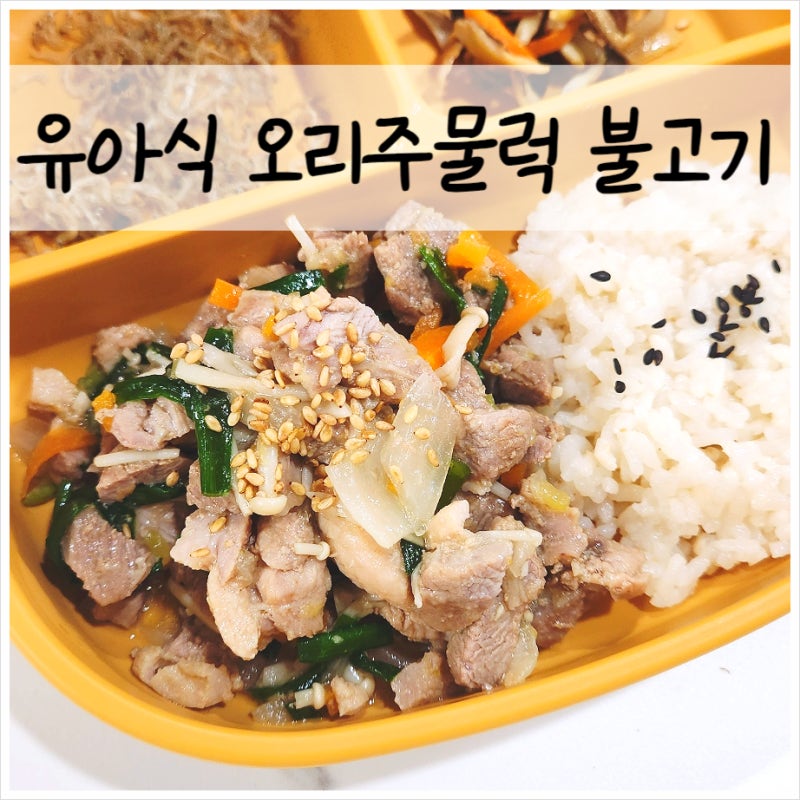 두 돌 아기 오리고기 요리 오리주물럭 간장불고기 유아식 반찬 레시피