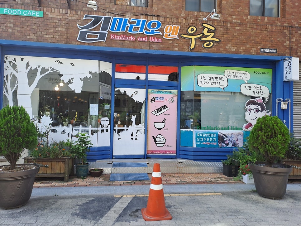 김마리오앤우동 사진 1