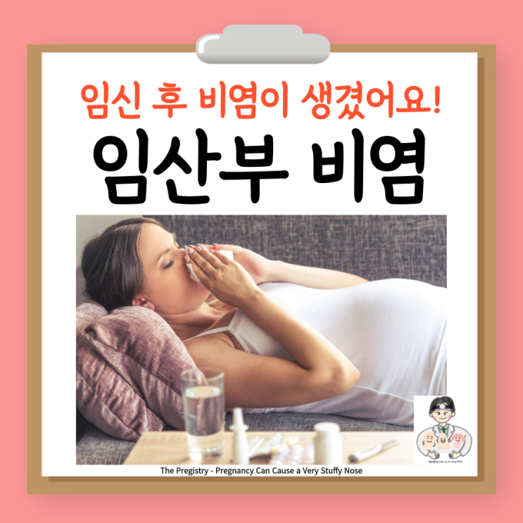  임산부 임신성 비염, 원인 증상 검사 치료 스프레이