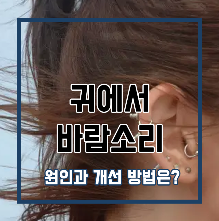  귀에서 바람소리 원인과 개선 방법은?