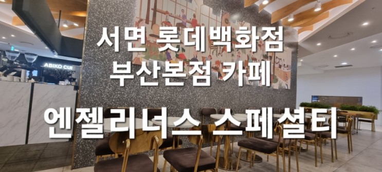 서면 롯데백화점 부산본점 카페 엔젤리너스 스페셜티 , 분위기 좋은 카페(feat. 메뉴, 가격)