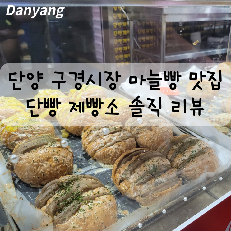  단양 구경시장 맛집 단빵제빵소 솔직 후기