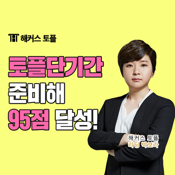  해커스 토플학원에서 단기로 95점 달성 후기!