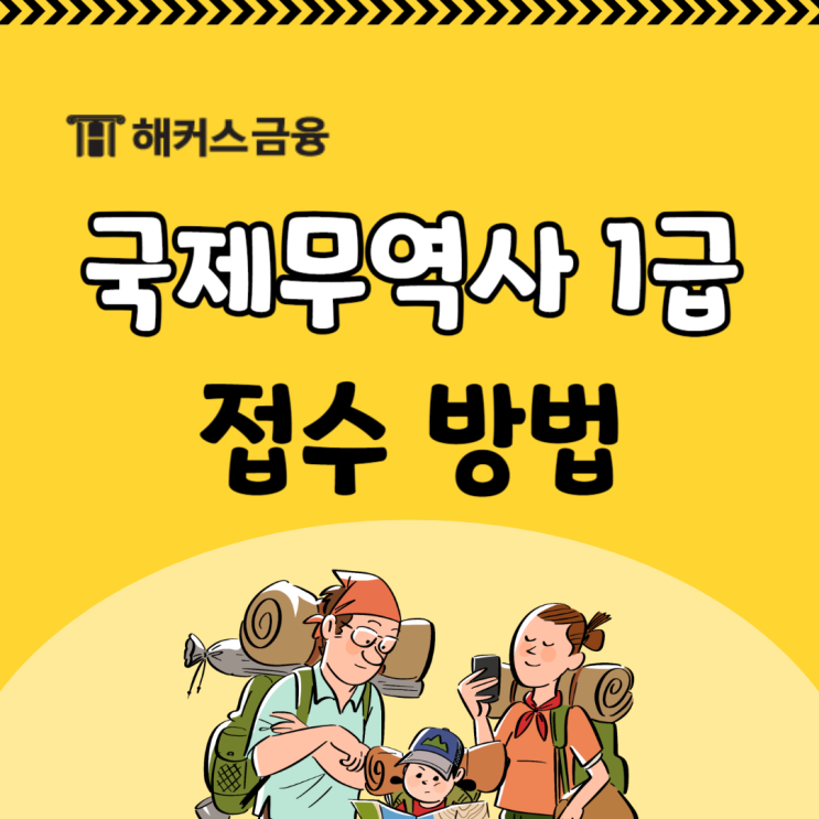  국제무역사 1급 접수 방법 및 국제무역사 자격증 준비과정 살펴보기