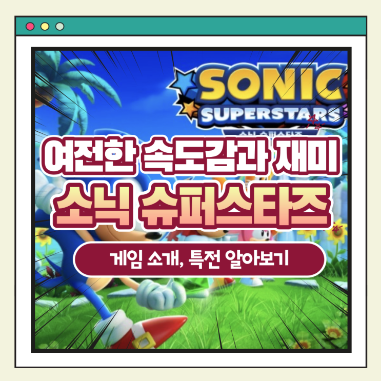 '소닉 슈퍼스타즈' 신작 소개와 예약 구입 및 한정판 특전은?