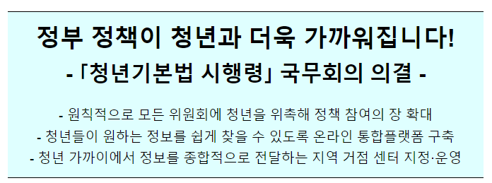 청년기본법 시행령 개정령안 국무회의 의결 청년기본법 시행령 개정령안 국무회의 의결
