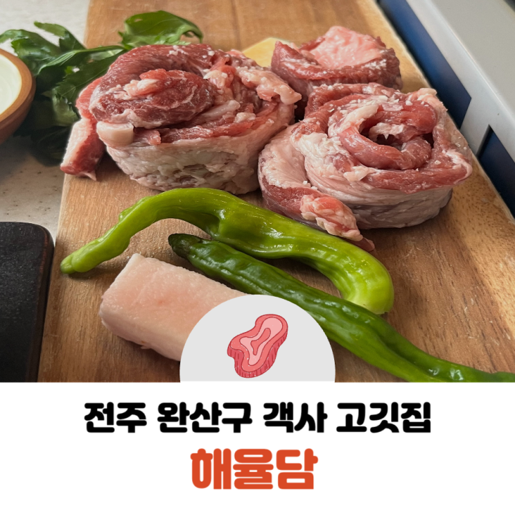  전주 완산구 가족들과 함께 하기 좋은 고깃집 해율담