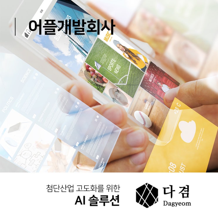  어플개발회사 AI기술 구현으로 효율적이게