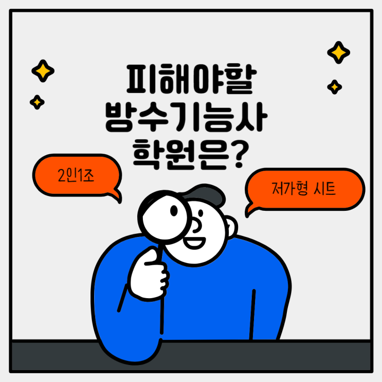  이런 방수 기능사 학원은 되도록 피하세요