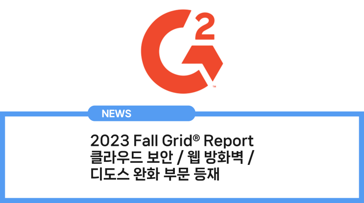 클라우드브릭(Cloudbric),  2023 Fall Grid Report - 클라우드 보안, 웹 방화벽, 디도스 완화 부문 등재