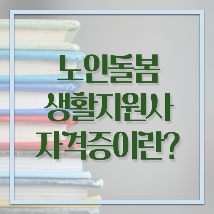  노인돌봄 생활지원사 자격증 취업 정보 제공 !!!