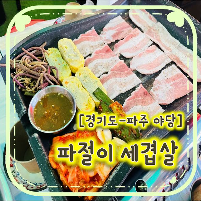 애견동반 가능한 파주냉삼맛집인 - 파절이 세겹살 파주 야당점