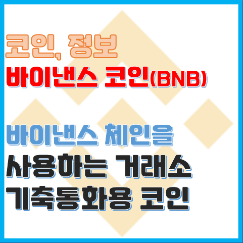 코인 정보 바이낸스 코인(BNB) 바이낸스 스마트 체인이란? 코인 정보 바이낸스 코인(BNB) 바이낸스 스마트 체인이란?
