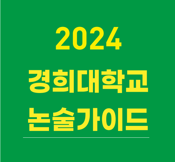[수시논술] 경희대 논술전형 분석 2024