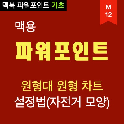 맥북 파워포인트 PPT의 원형 대 원형 차트 설정하는 법 : 자전거 바퀴를 차트로 만들기 맥북 파워포인트 PPT의 원형 대 원형 차트 설정하는 법 : 자전거 바퀴를 차트로 만들기