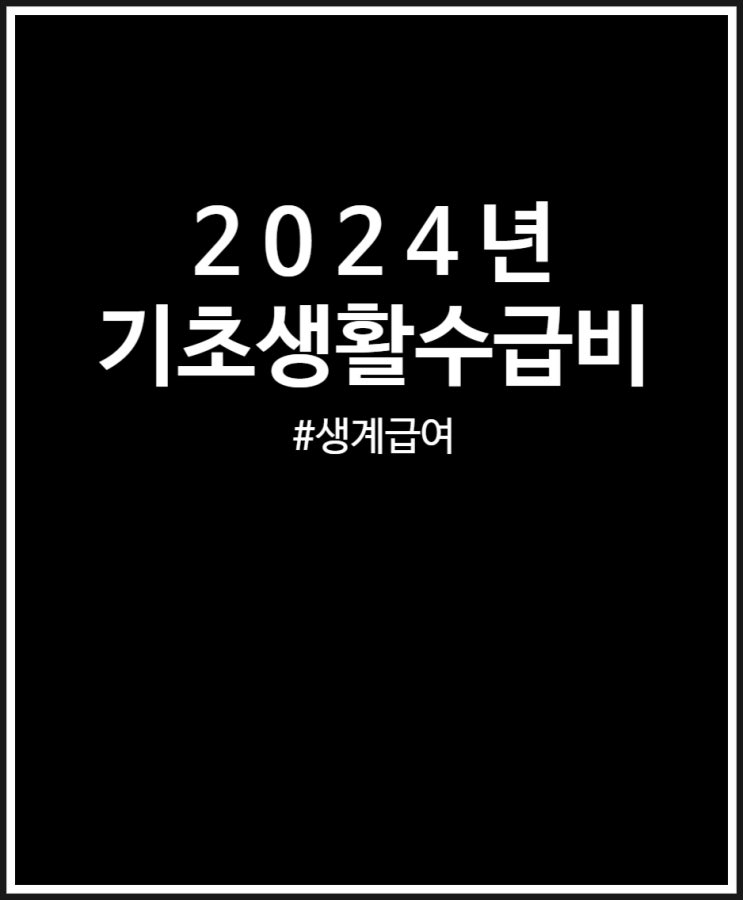 2024년 기초생활수급비 생계급여 주거급여 계산 쉬워요