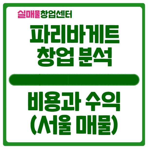 파리바게트 창업비용과 서울 양도양수 매물 분석 파리바게트 창업비용과 서울 양도양수 매물 분석
