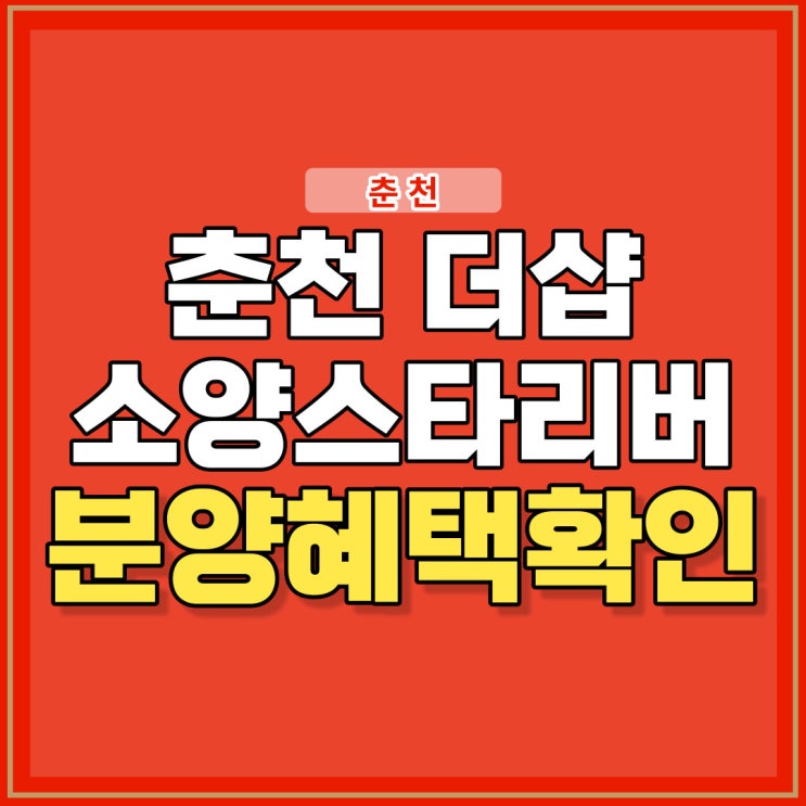 춘천 더샵 소양스타리버 10월 분양 소식 총정리