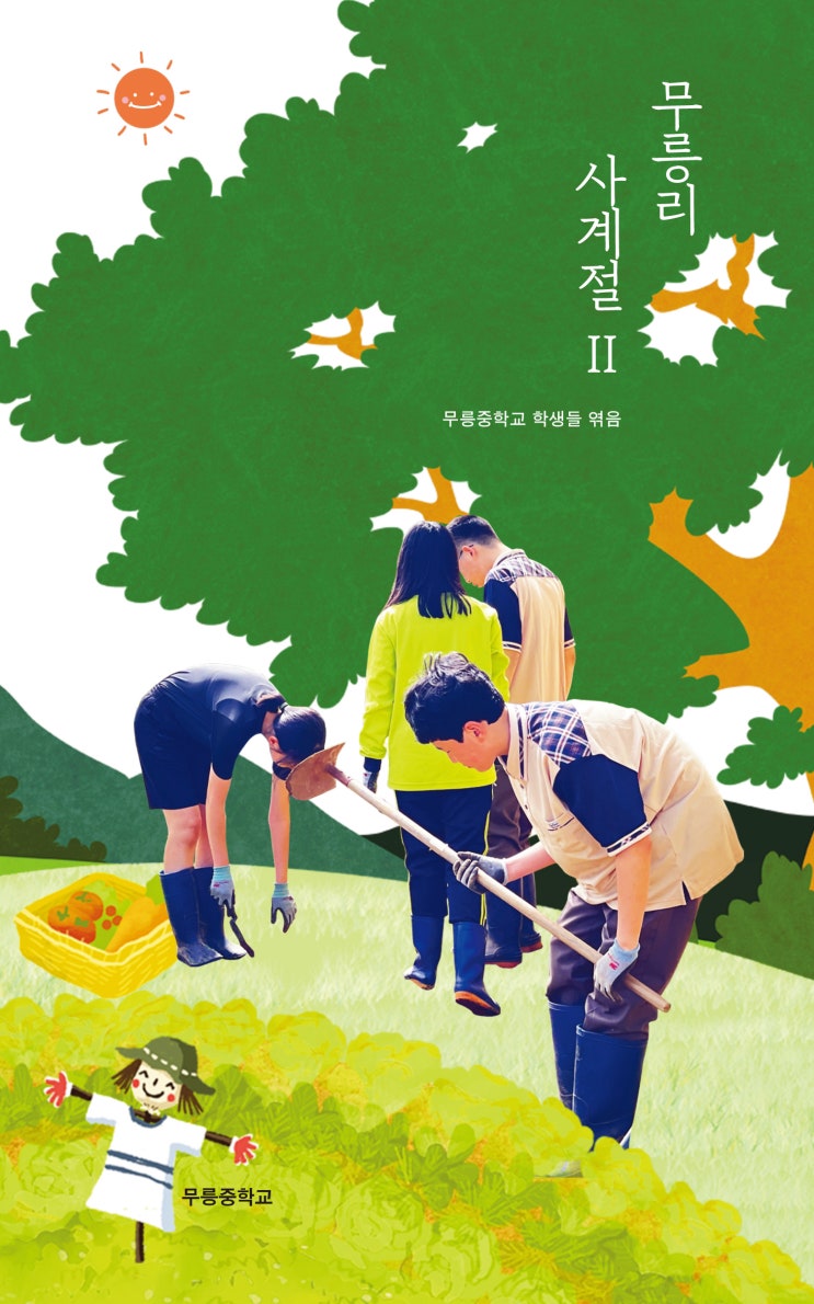  무릉리 사계절Ⅱ